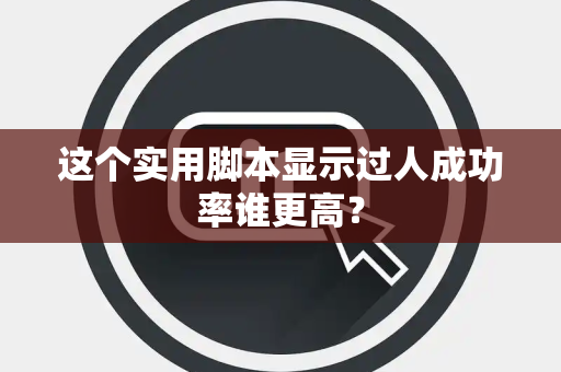 这个实用脚本显示过人成功率谁更高？