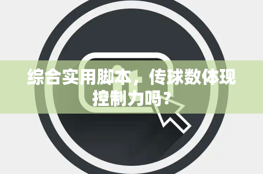 综合实用脚本，传球数体现控制力吗？