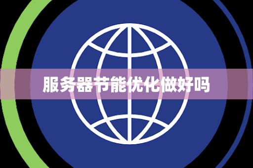 服务器节能优化做好吗 服务器节能优化做好吗