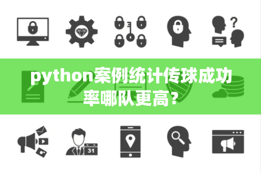 python案例统计传球成功率哪队更高？