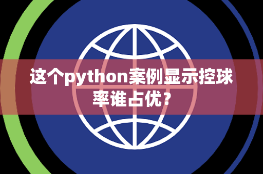 这个python案例显示控球率谁占优？