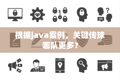 根据java案例，关键传球哪队更多？