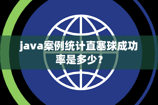 java案例统计直塞球成功率是多少？