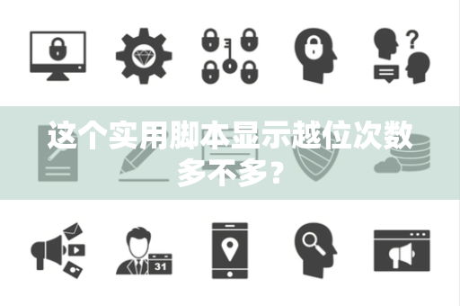 这个实用脚本显示越位次数多不多？