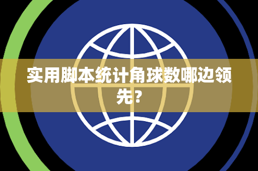 实用脚本统计角球数哪边领先？