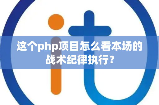 这个php项目怎么看本场的战术纪律执行？