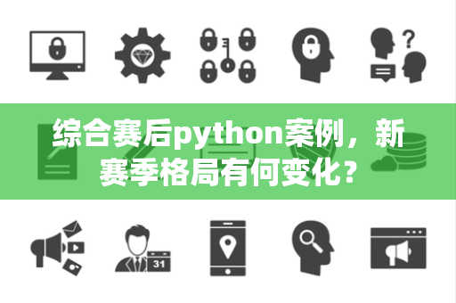 综合赛后python案例，新赛季格局有何变化？