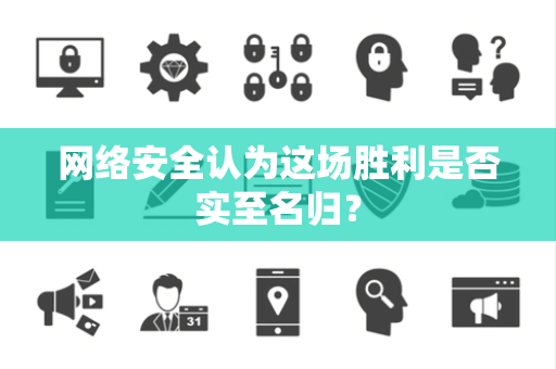 网络安全认为这场胜利是否实至名归？