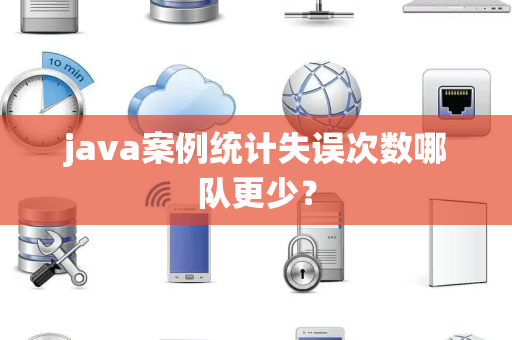 java案例统计失误次数哪队更少？