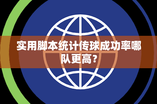实用脚本统计传球成功率哪队更高？