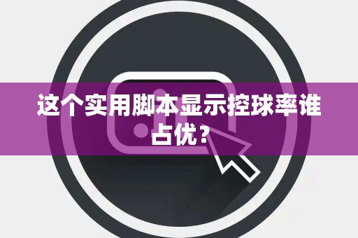 这个实用脚本显示控球率谁占优？