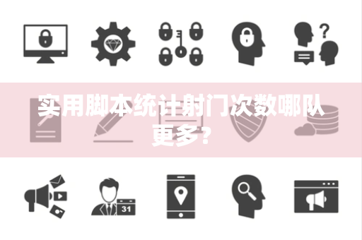 实用脚本统计射门次数哪队更多？