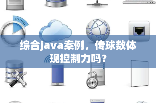 综合java案例，传球数体现控制力吗？