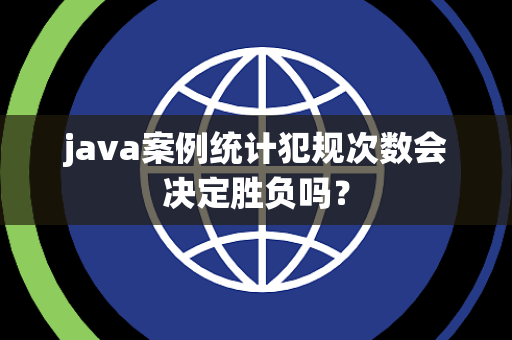 java案例统计犯规次数会决定胜负吗？