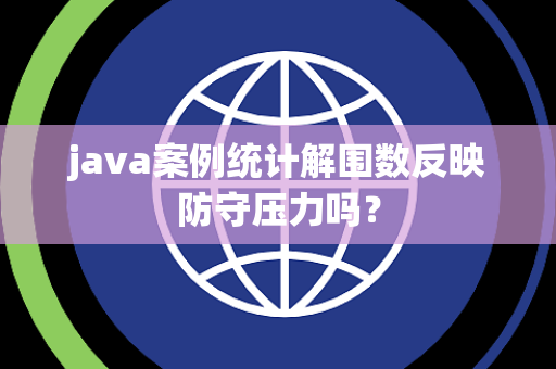 java案例统计解围数反映防守压力吗？