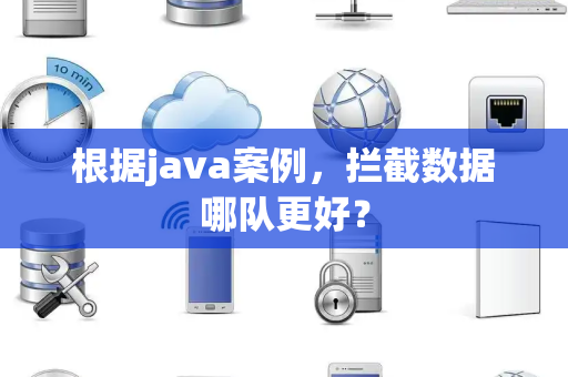 根据java案例，拦截数据哪队更好？