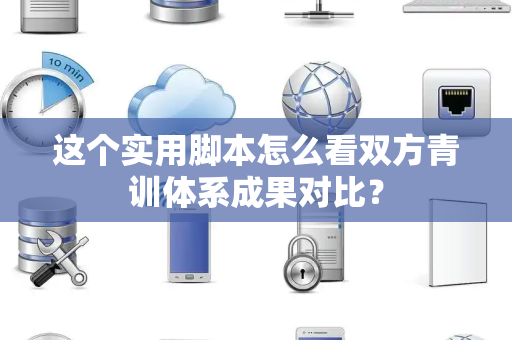 这个实用脚本怎么看双方青训体系成果对比？
