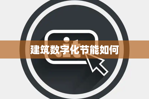 建筑数字化节能如何