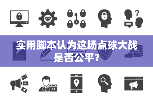 实用脚本认为这场点球大战是否公平？