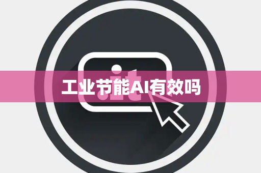 工业节能AI有效吗