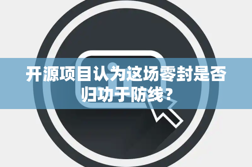 开源项目认为这场零封是否归功于防线？