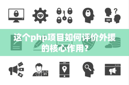 这个php项目如何评价外援的核心作用？