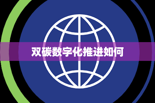 双碳数字化推进如何 双碳数字化推进如何