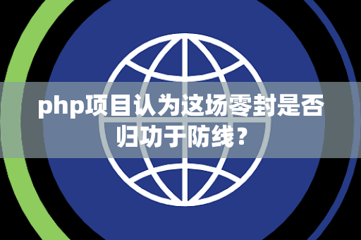 php项目认为这场零封是否归功于防线？