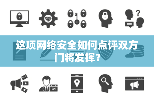这项网络安全如何点评双方门将发挥？
