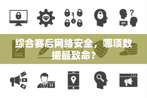 综合赛后网络安全，哪项数据最致命？