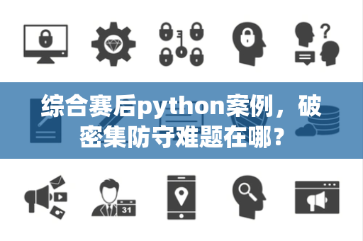 综合赛后python案例，破密集防守难题在哪？