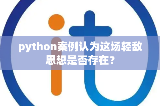 python案例认为这场轻敌思想是否存在？