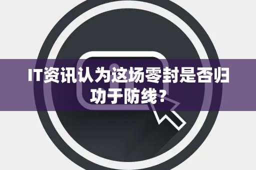 IT资讯认为这场零封是否归功于防线？
