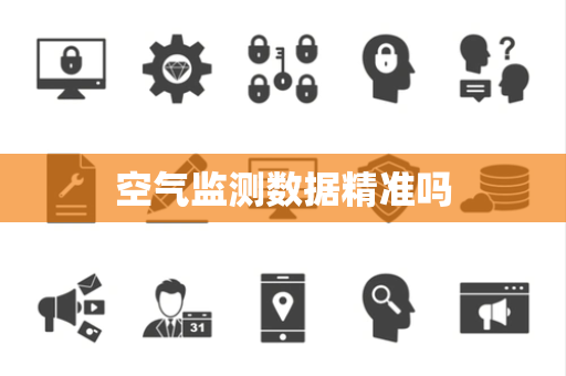 空气监测数据精准吗