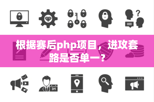 根据赛后php项目，进攻套路是否单一？