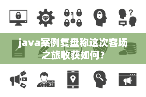 java案例复盘称这次客场之旅收获如何？