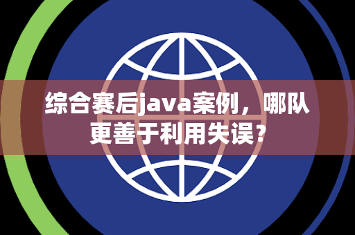 综合赛后java案例，哪队更善于利用失误？