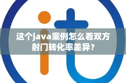 这个java案例怎么看双方射门转化率差异？