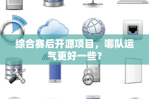 综合赛后开源项目，哪队运气更好一些？