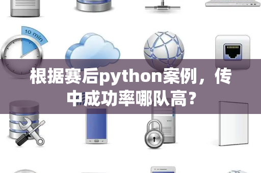 根据赛后python案例，传中成功率哪队高？