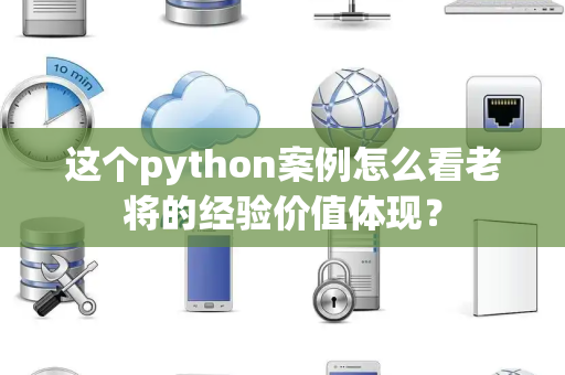 这个python案例怎么看老将的经验价值体现？