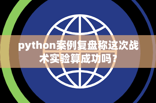 python案例复盘称这次战术实验算成功吗？