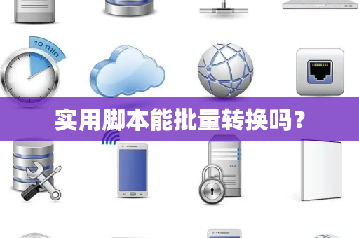 实用脚本能批量转换吗？