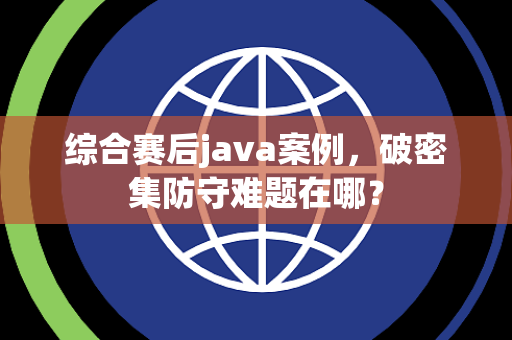 综合赛后java案例，破密集防守难题在哪？
