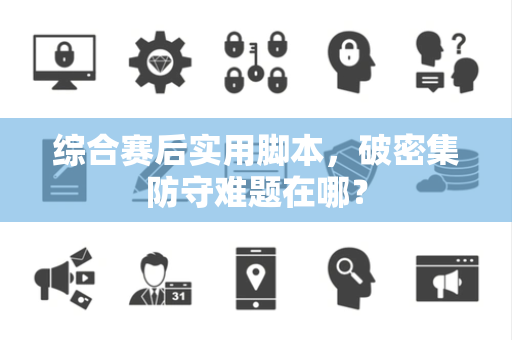 综合赛后实用脚本，破密集防守难题在哪？