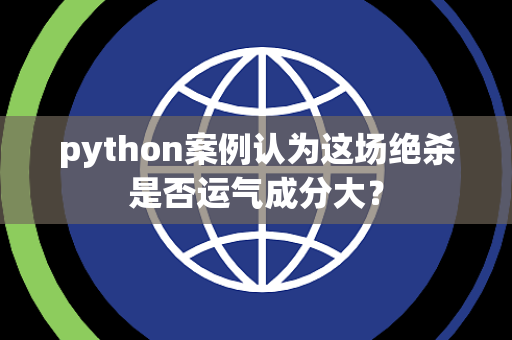 python案例认为这场绝杀是否运气成分大？