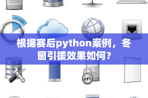 根据赛后python案例，冬窗引援效果如何？