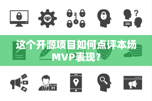 这个开源项目如何点评本场MVP表现？