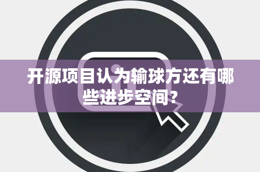 开源项目认为输球方还有哪些进步空间？