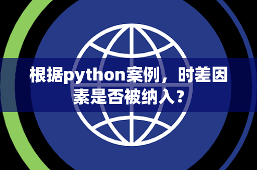 根据python案例，时差因素是否被纳入？